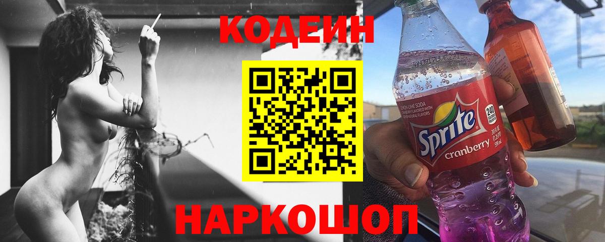 Пушкино  Кодеин Purple Drank  Вход с VPN 