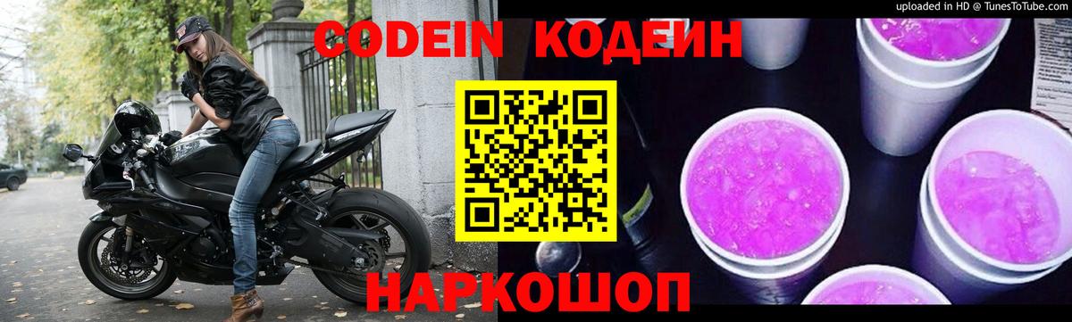 Кодеин Purple Drank Пушкино